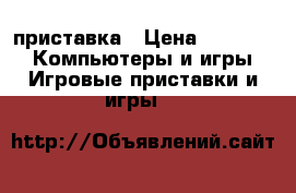 xbox 360 приставка › Цена ­ 10 000 -  Компьютеры и игры » Игровые приставки и игры   